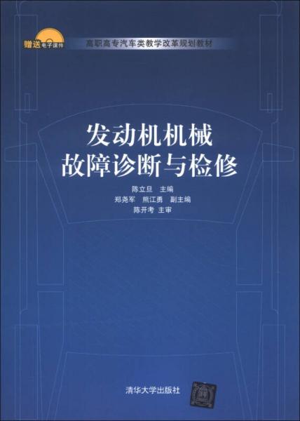 高職高專汽車類教學(xué)改革規(guī)劃教材：發(fā)動(dòng)機(jī)機(jī)械故障診斷與檢修