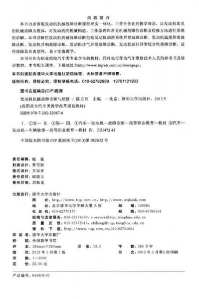 高职高专汽车类教学改革规划教材：发动机机械故障诊断与检修