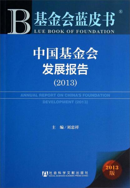 基金会蓝皮书：中国基金会发展报告（2013版）