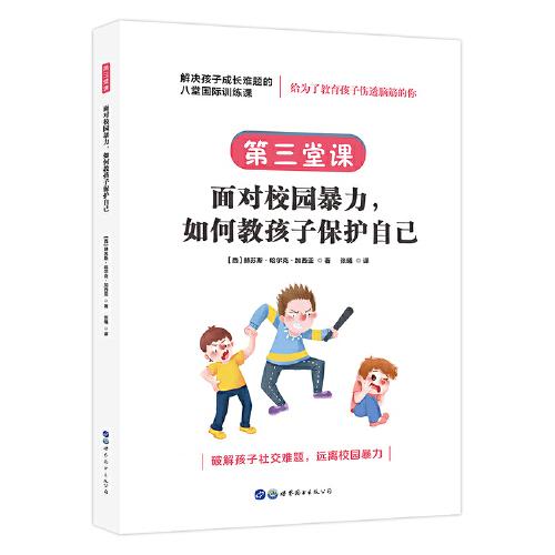 解决孩子成长难题的八堂国际训练课：第三堂课·面对校园暴力，如何教孩子保护自己