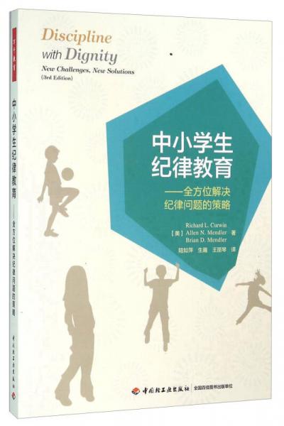 中小學(xué)生紀(jì)律教育：全方位解決紀(jì)律問題的策略