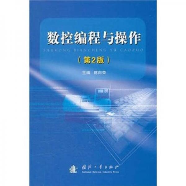 數(shù)控編程與操作
