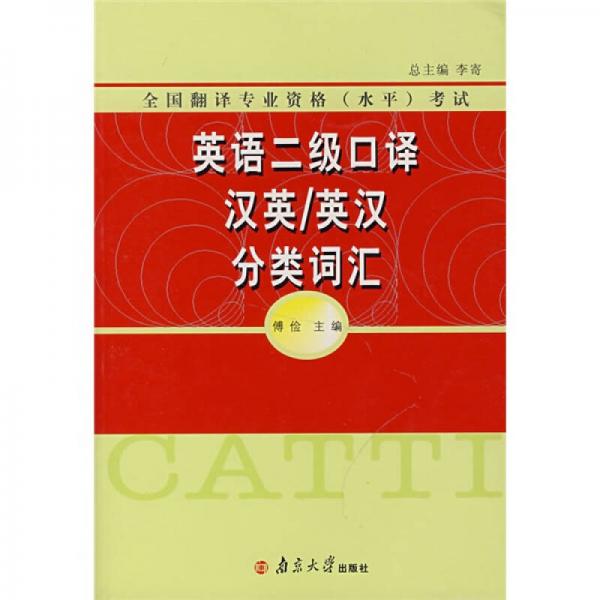 英語二級(jí)口譯漢英/英漢分類詞匯