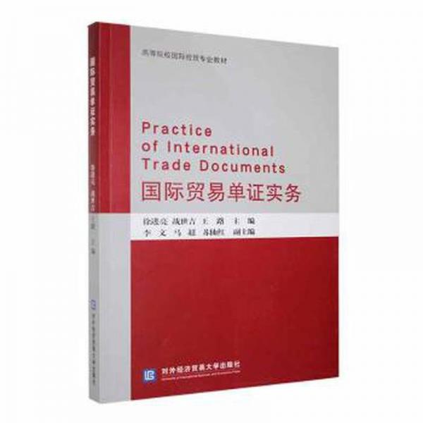 國(guó)際貿(mào)易單證實(shí)務(wù)(高等院校國(guó)際經(jīng)貿(mào)專業(yè)教材)