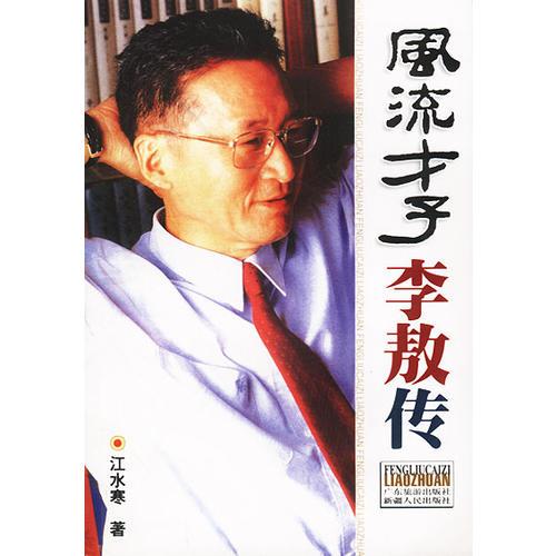 風(fēng)流才子李敖傳