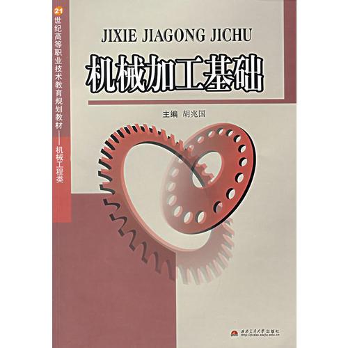 機械加工基礎