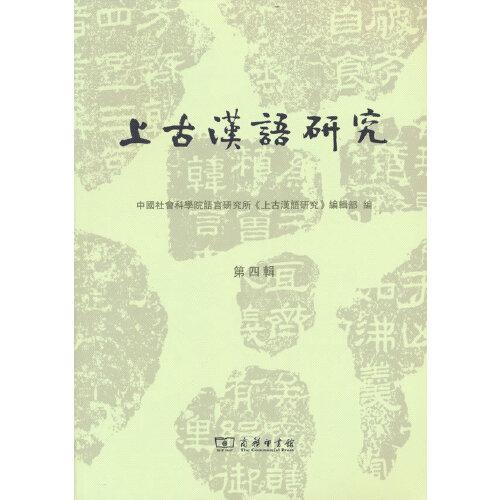 上古汉语研究(第四辑)