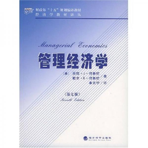 管理經濟學