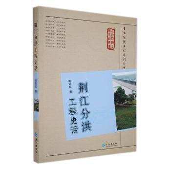 荊江分洪工程史話