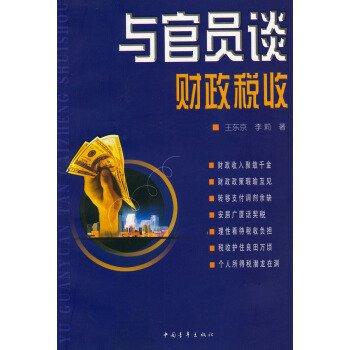 与官员谈财政税收