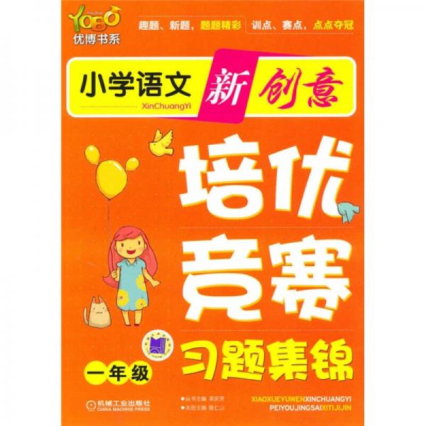 優(yōu)博書系·小學(xué)語文新創(chuàng)意培優(yōu)·競賽習(xí)題集錦：1年級(jí)