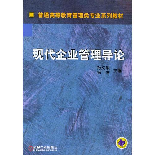 现代企业管理导论--普通高等教育管理类专业系列教材