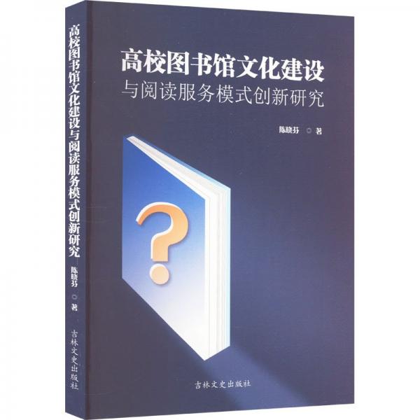 高校圖書館文化建設(shè)與閱讀服務(wù)模式創(chuàng)新研究