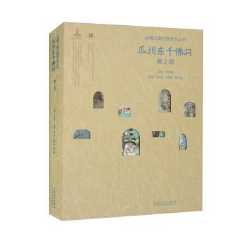 丝绸之路石窟艺术丛书：瓜州东千佛洞·第2窟
