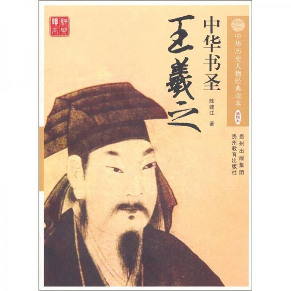 中華書(shū)圣：王羲之