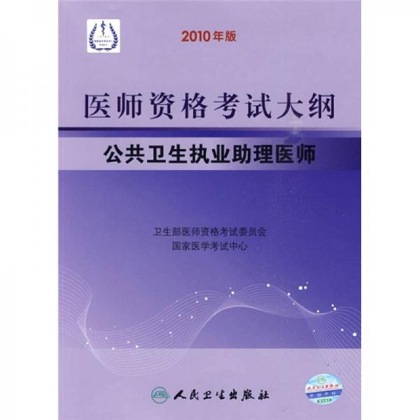 医师资格考试大纲：公共卫生执业助理医师（2010年版）