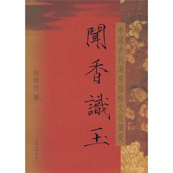 聞香識玉