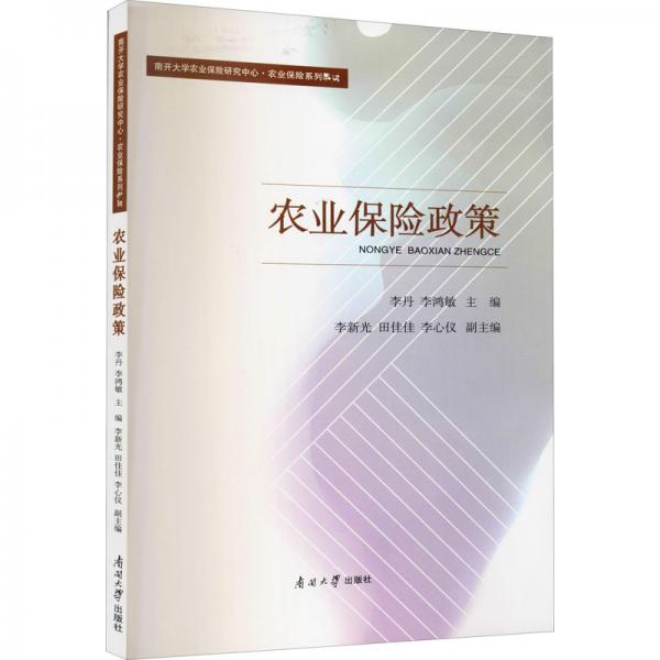 農(nóng)業(yè)保險(xiǎn)政策