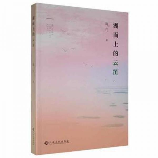 湖面上的云笛