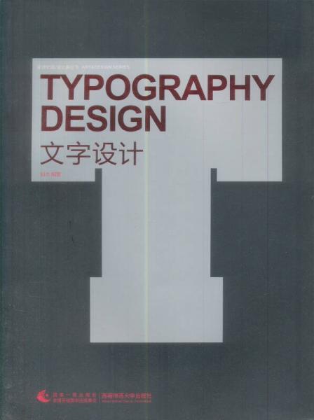 新世纪版设计家丛书：文字设计