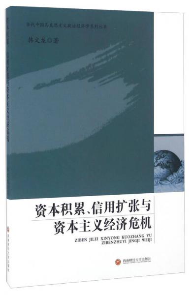 资本积累、信用扩张与资本主义经济危机