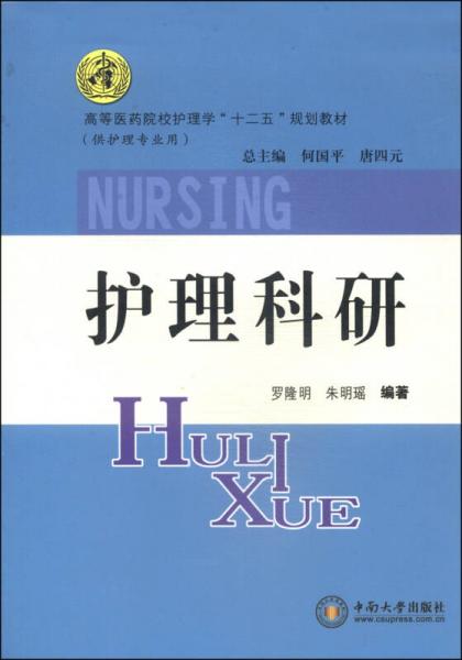 护理科研（供护理专业用）/高等医药院校护理学“十二五”规划教材