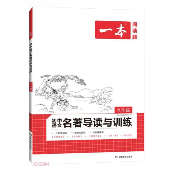 初中语文名著导读与训练(9年级)/一本