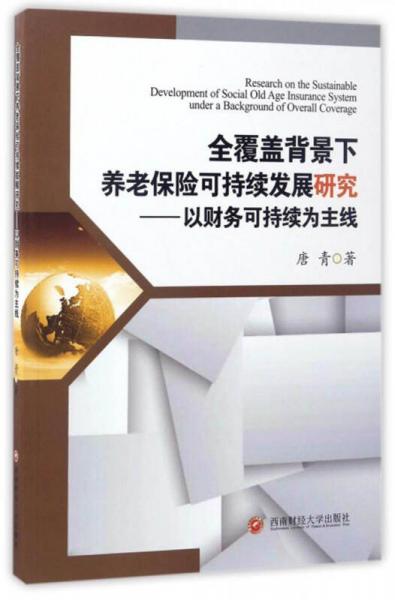 全覆盖背景下养老保险可持续发展研究：以财务可持续为主线