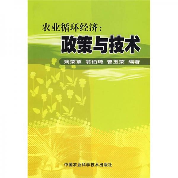 農(nóng)業(yè)循環(huán)經(jīng)濟(jì)：政策與技術(shù)
