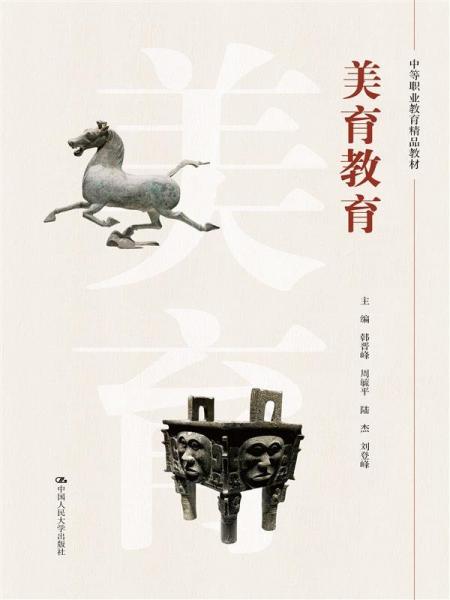 美育教育（中等職業(yè)教育精品教材） 大中專中職文教綜合