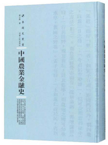 中国农业金融史/专题史丛书