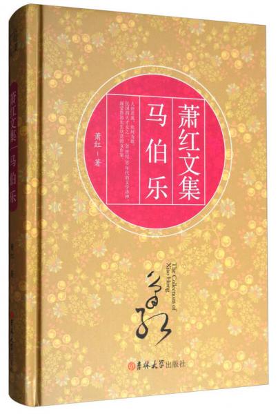 马伯乐/萧红文集