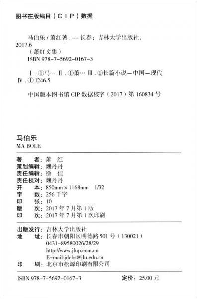 马伯乐/萧红文集