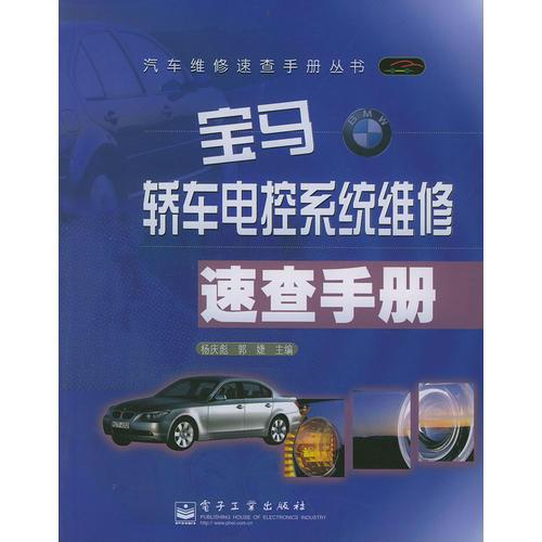 寶馬轎車電控系統(tǒng)維修速查手冊(cè)