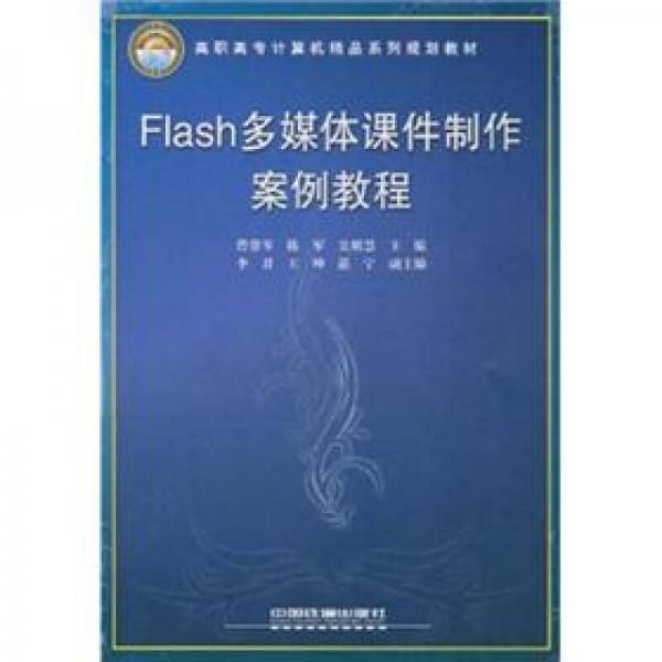 高职高专计算机精品系列规划教材：Flash多媒体课件制作案例教程