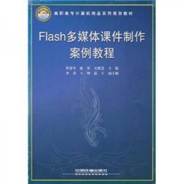 高職高專計(jì)算機(jī)精品系列規(guī)劃教材：Flash多媒體課件制作案例教程