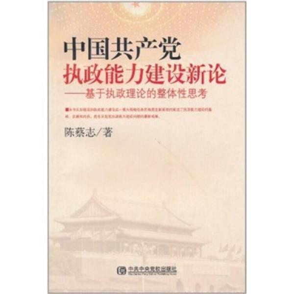 中國(guó)共產(chǎn)黨執(zhí)政能力建設(shè)新論:基于執(zhí)政理論的整體性思考