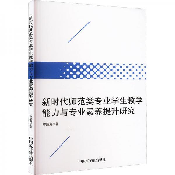 新時代師范類專業(yè)學生教學能力與專業(yè)素養(yǎng)提升研究