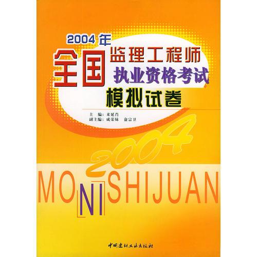 2004年全国监理工程师执业资格考试模拟试卷