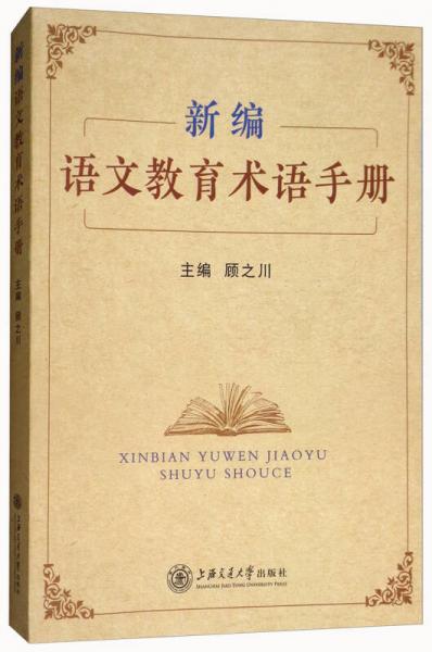新編語(yǔ)文教育術(shù)語(yǔ)手冊(cè)