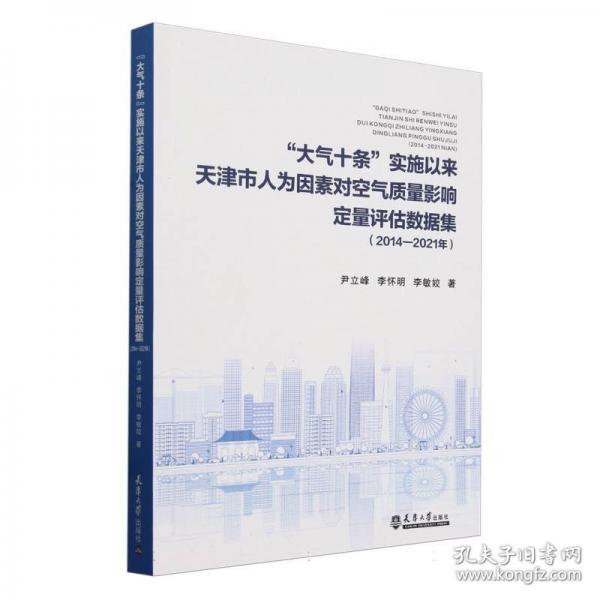 大氣十條實(shí)施以來(lái)天津市人為因素對(duì)空氣質(zhì)量影響定量評(píng)估數(shù)據(jù)集