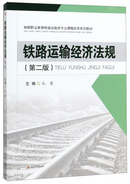 鐵路運(yùn)輸經(jīng)濟(jì)法規(guī)（第2版）