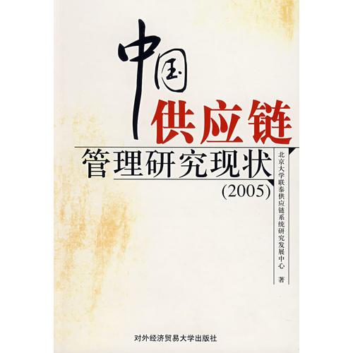 中国供应链管理研究现状（2005）