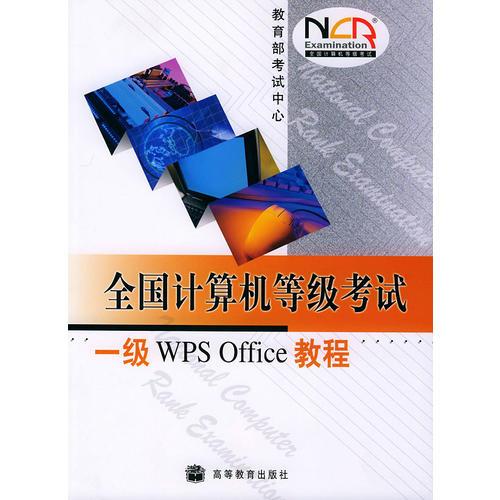 全国计算机等级考试一级WPS Office教程