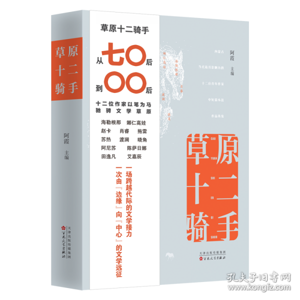 草原十二騎手