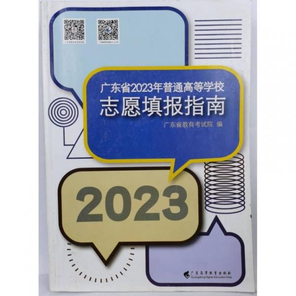 廣東省2023年普通高等學(xué)校志愿填報(bào)指南