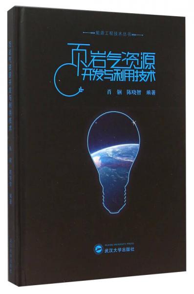 能源工程技术丛书：页岩气资源开发与利用技术