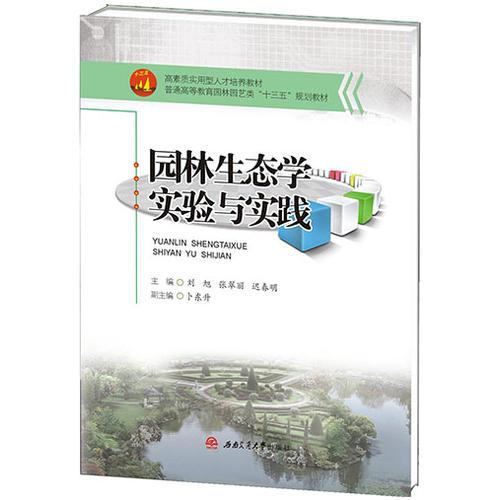 園林生態(tài)學(xué)實(shí)驗與實(shí)踐