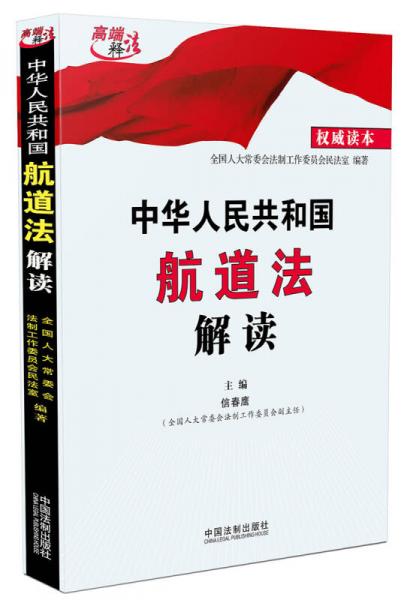 中華人民共和國航道法解讀
