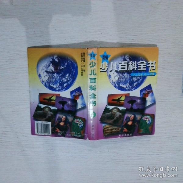 新編少兒百科全書.1
